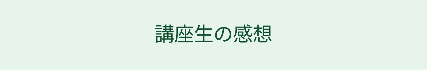講習生の感想