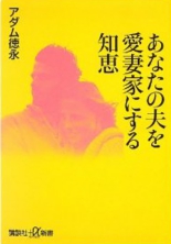あなたの夫を愛妻家にする知恵