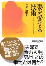 妻を愛する技術