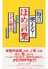 毎日使える!ほめ言葉