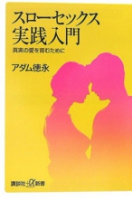 スローセックス実践入門