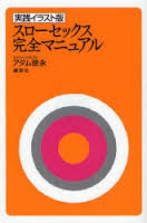 スローセックス完全マニュアル