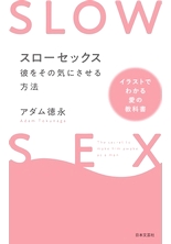 スローセックス 彼をその気にさせる方法