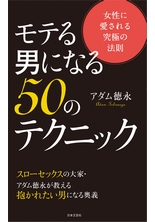 モテる男になる50のテクニック