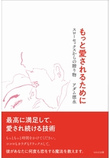 もっと愛されるために
